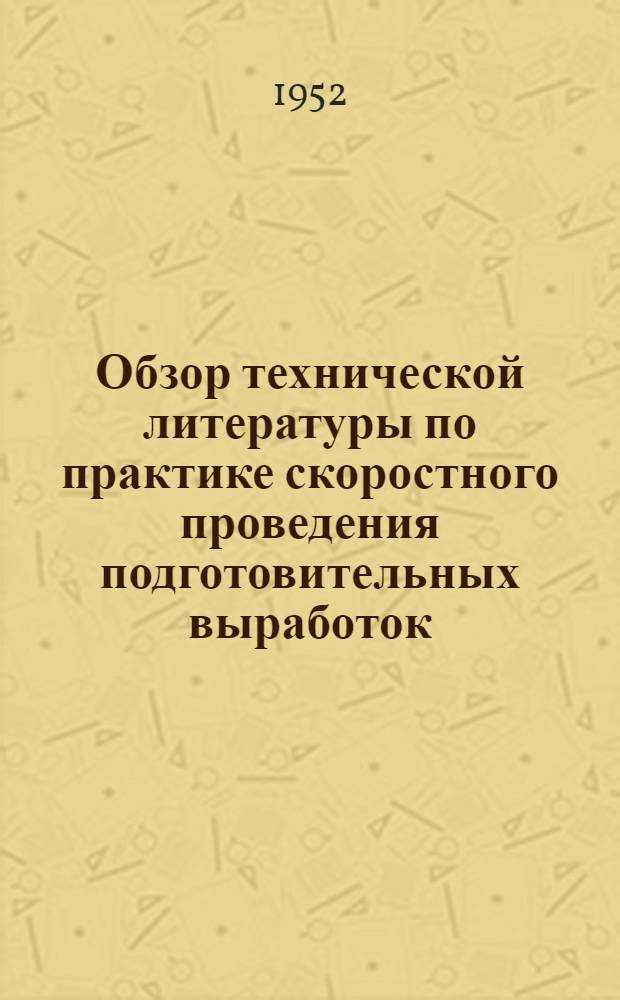 Обзор технической литературы по практике скоростного проведения подготовительных выработок : (За период 1946-1951 гг.)