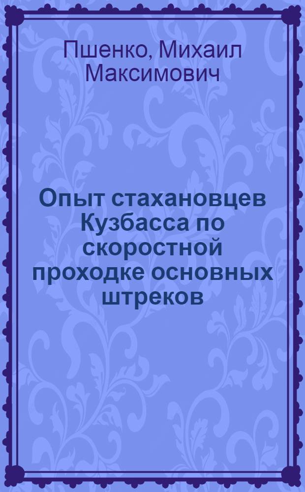 Опыт стахановцев Кузбасса по скоростной проходке основных штреков