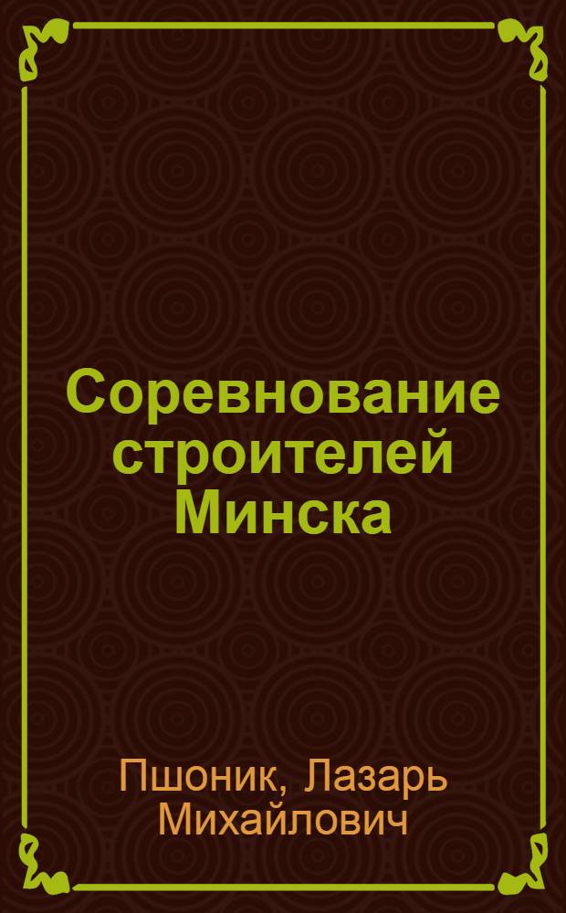 Соревнование строителей Минска
