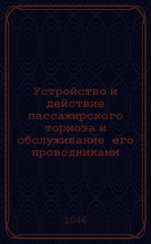 Устройство и действие пассажирского тормоза и обслуживание его проводниками : Конспект лекции
