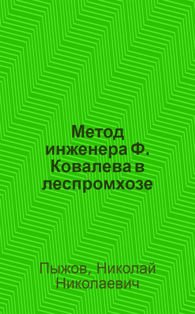Метод инженера Ф. Ковалева в леспромхозе : Из практики Лубянского леспромохоза (Татар. АССР)