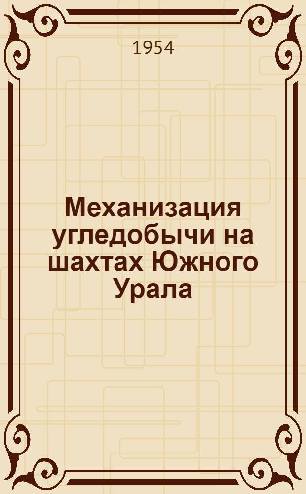 Механизация угледобычи на шахтах Южного Урала