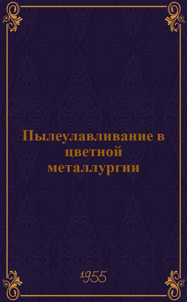 Пылеулавливание в цветной металлургии : Сборник статей