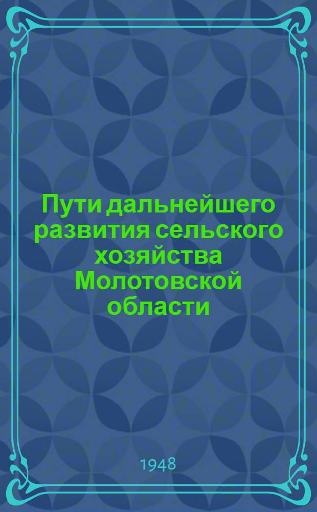Пути дальнейшего развития сельского хозяйства Молотовской области