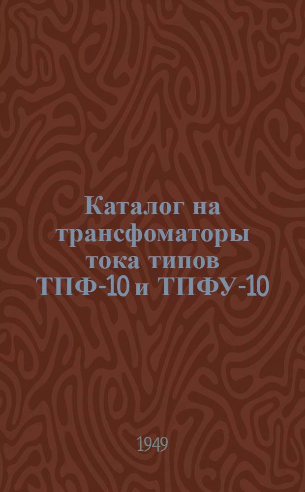 Каталог на трансфоматоры тока типов ТПФ-10 и ТПФУ-10