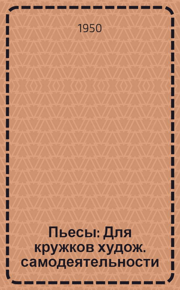 Пьесы : Для кружков худож. самодеятельности