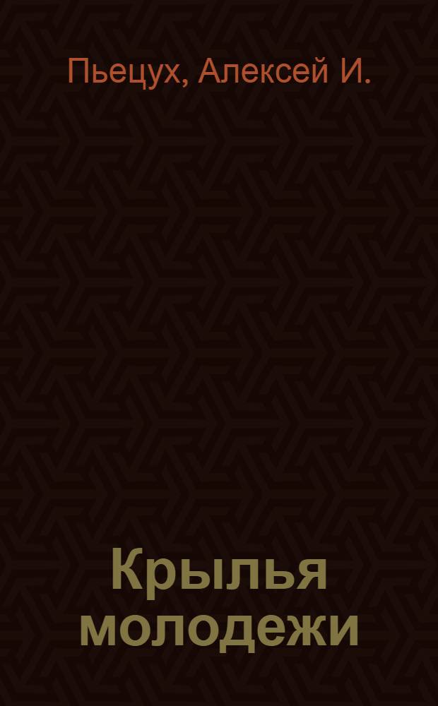 Крылья молодежи : (Практика планеризма)
