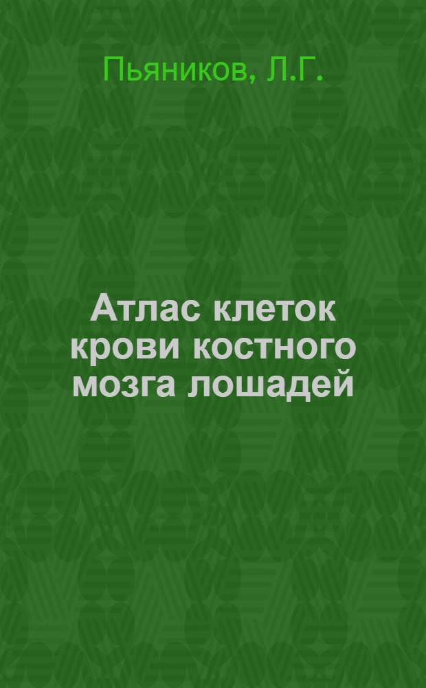 Атлас клеток крови костного мозга лошадей