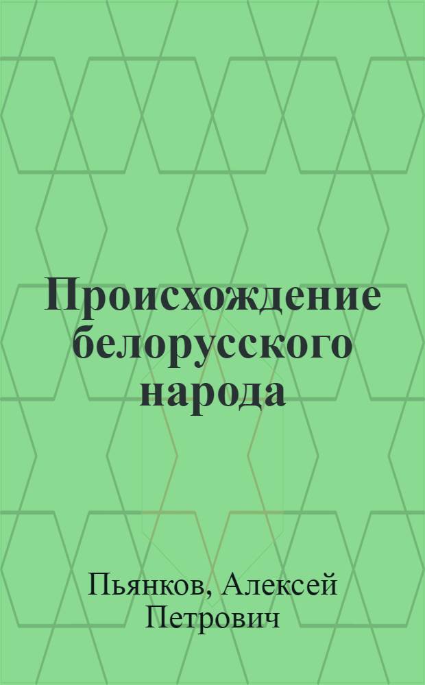 Происхождение белорусского народа : Стенограмма публичной лекции, прочит. в авг. 1948 г. в Минске