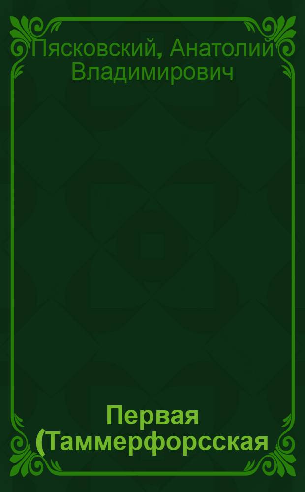 Первая (Таммерфорсская) конференция РСДРП