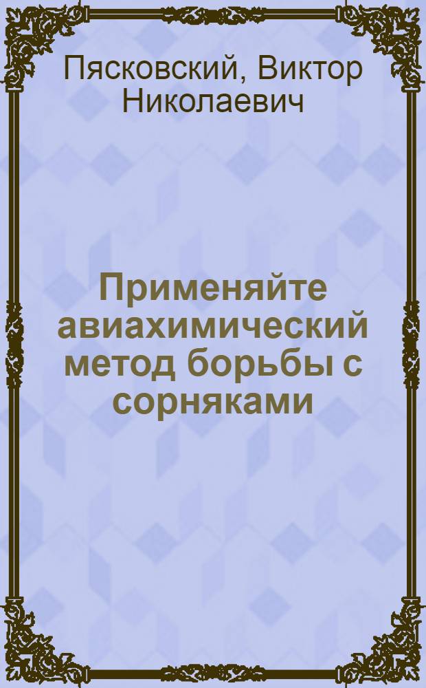 Применяйте авиахимический метод борьбы с сорняками