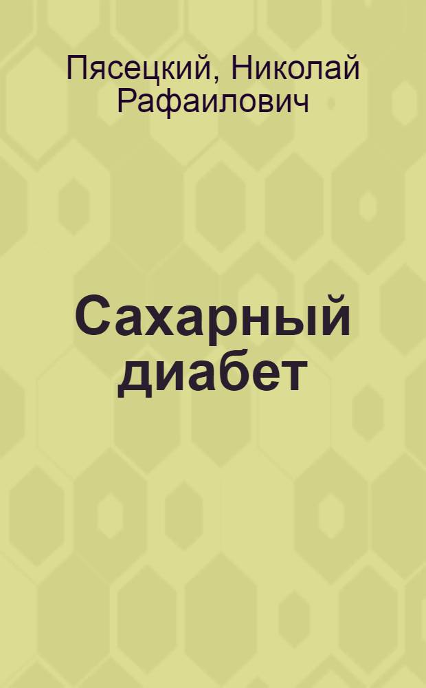 Сахарный диабет