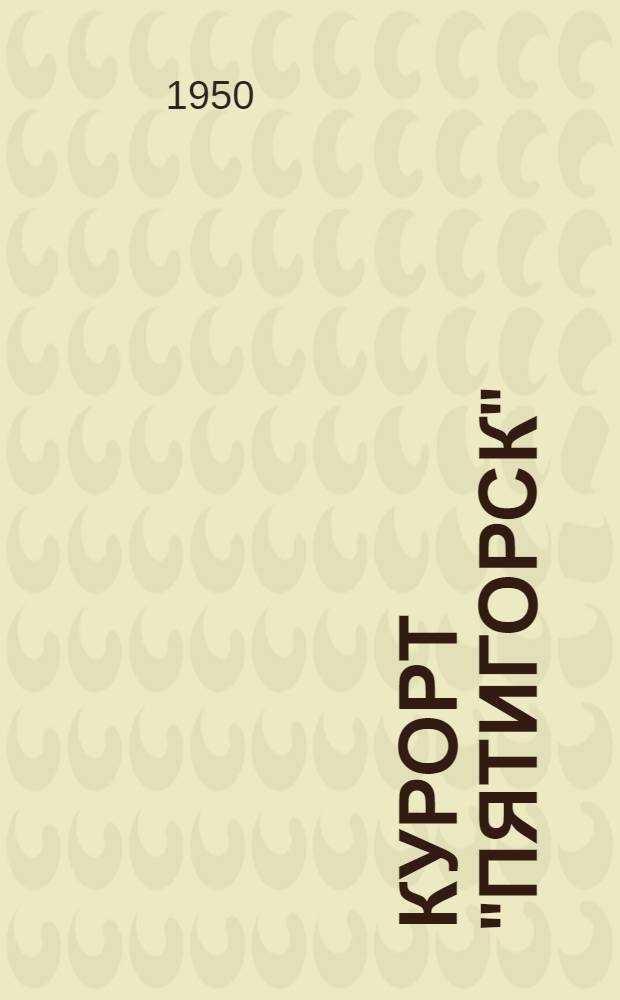 Курорт "Пятигорск" : Проспект