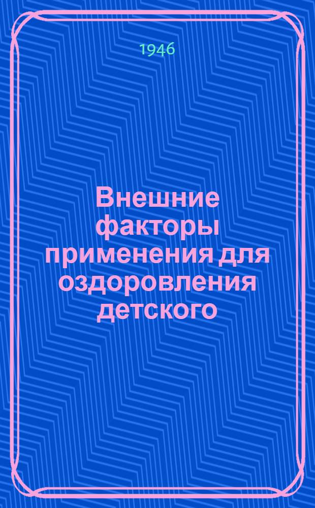 Внешние факторы применения для оздоровления детского : (В помощь врачу)
