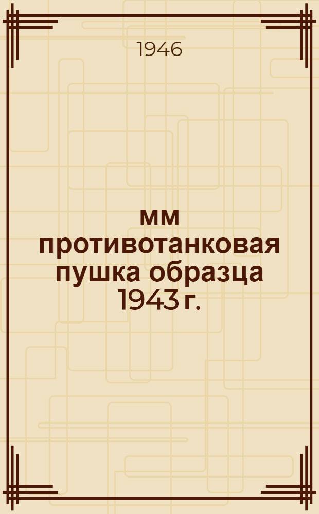 57-мм противотанковая пушка образца 1943 г. : Краткое руководство службы