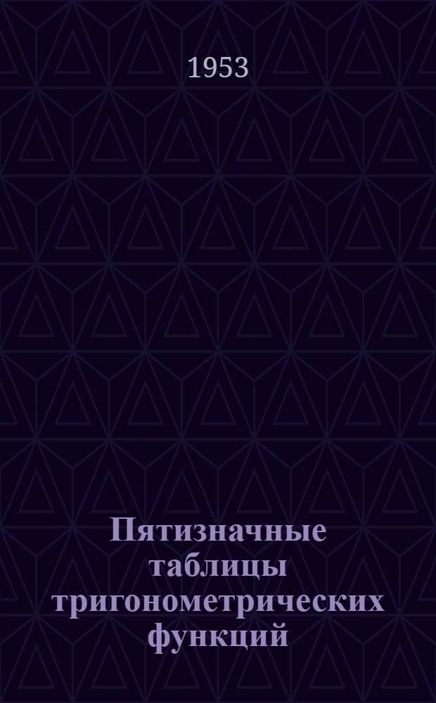 Пятизначные таблицы тригонометрических функций