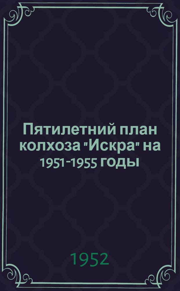 Пятилетний план колхоза "Искра" на 1951-1955 годы
