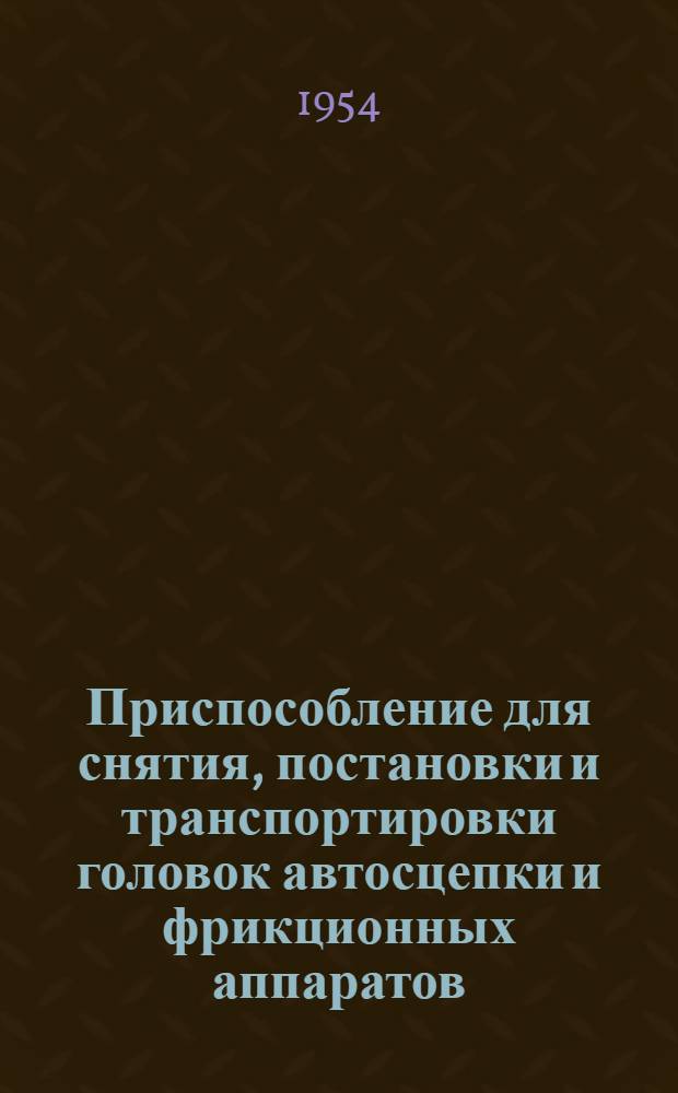 Приспособление для снятия, постановки и транспортировки головок автосцепки и фрикционных аппаратов