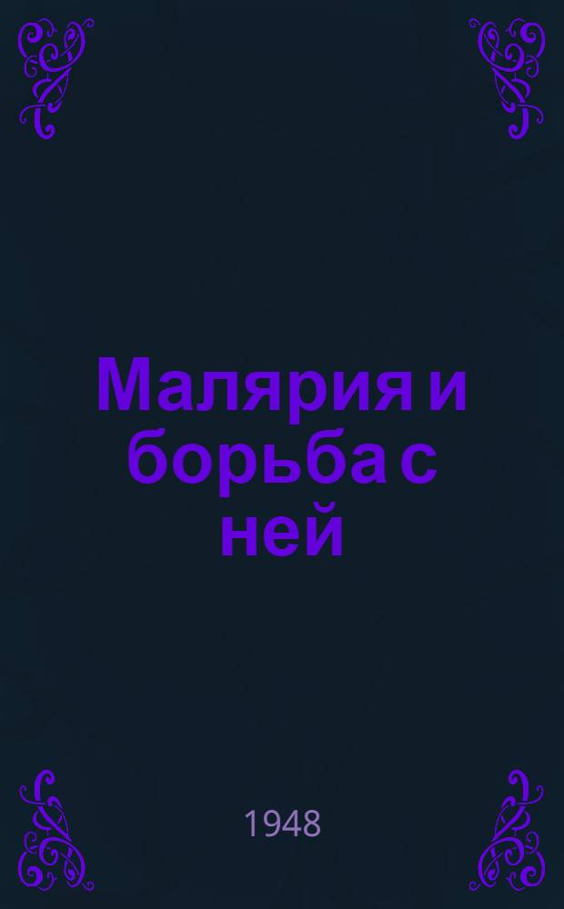Малярия и борьба с ней