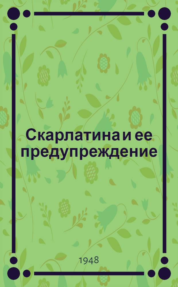 Скарлатина и ее предупреждение