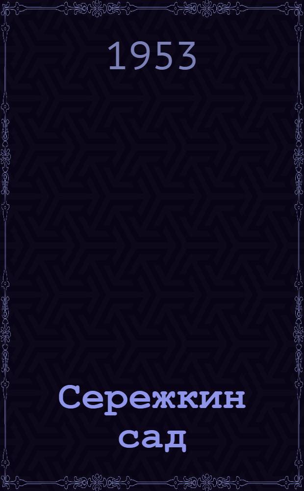 Сережкин сад : Повесть : Для детей