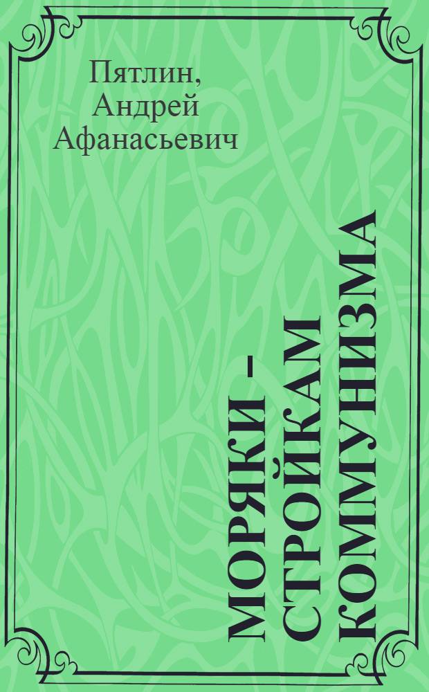 Моряки - стройкам коммунизма : Борьба экипажа парохода "Турайда" за экономию средств и материалов в фонд великих строек коммунизма