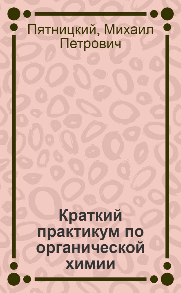 Краткий практикум по органической химии : (Пособие для учителей)