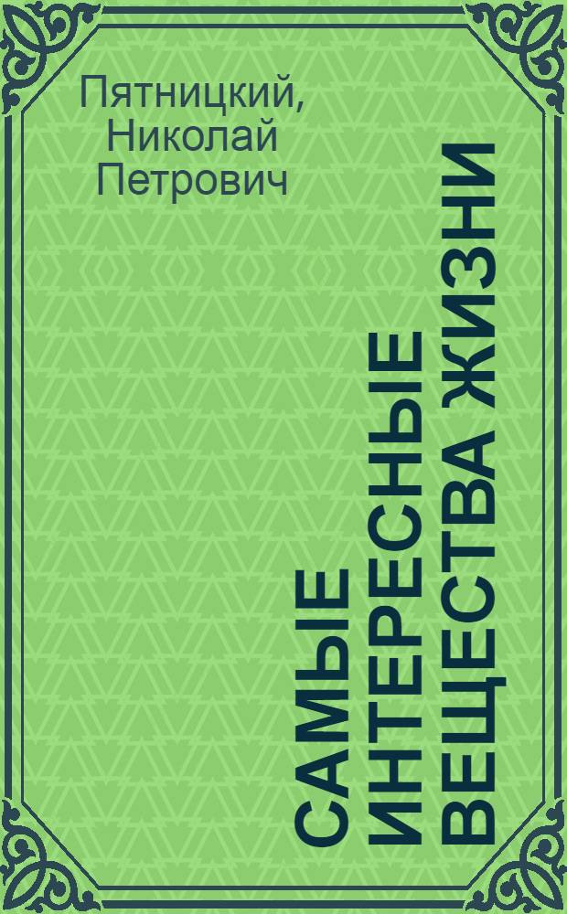 Самые интересные вещества жизни (ферменты)