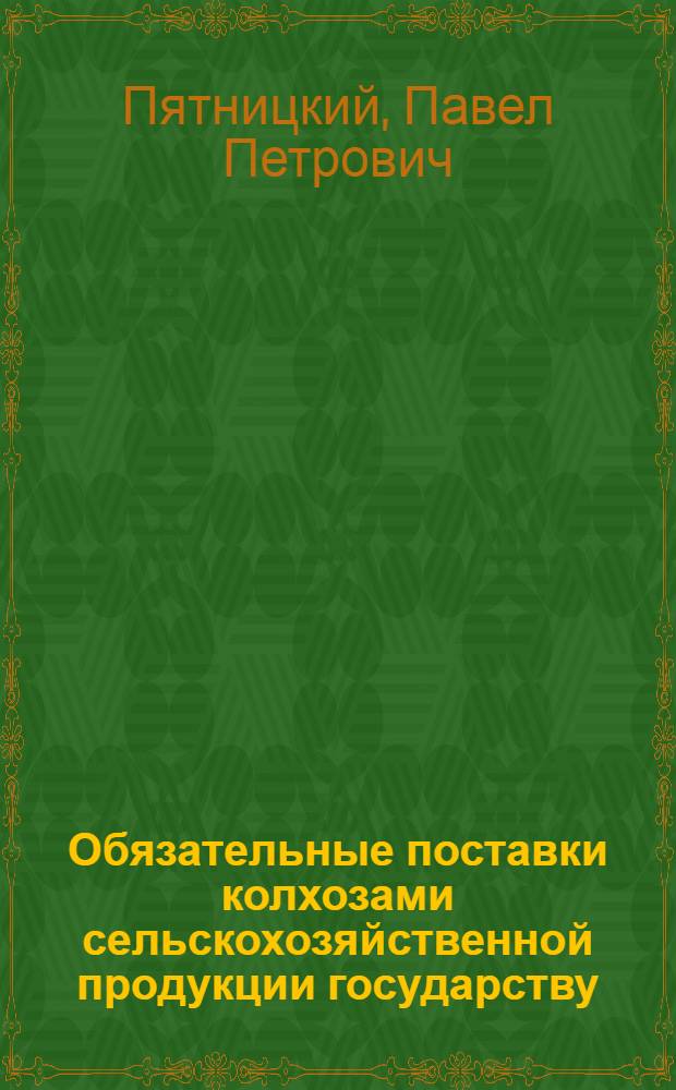 Обязательные поставки колхозами сельскохозяйственной продукции государству