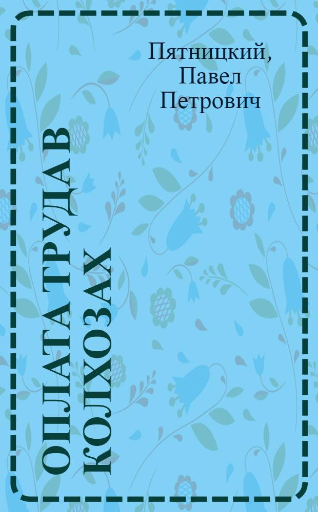 Оплата труда в колхозах