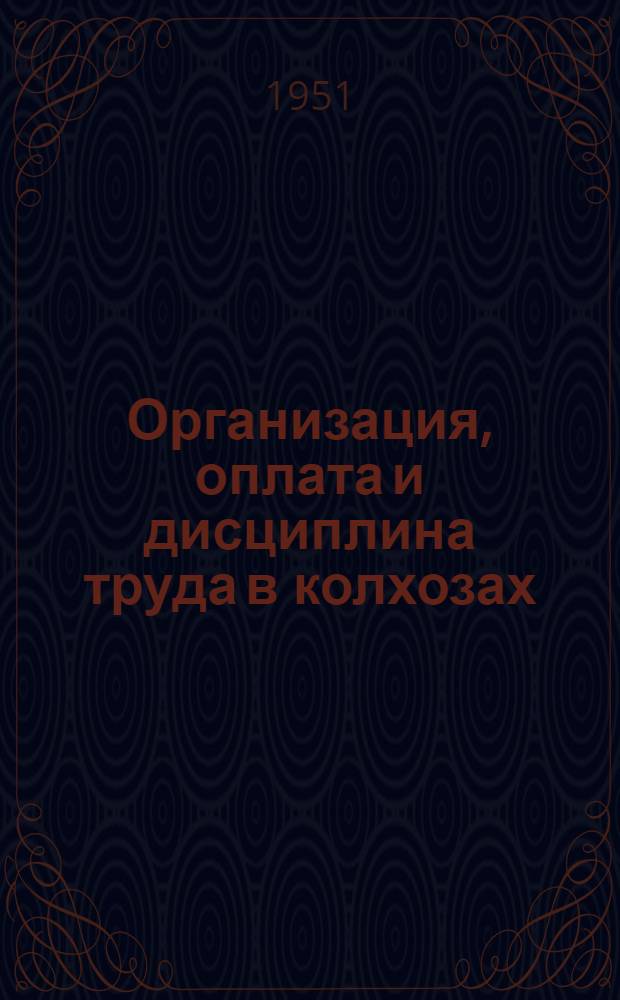 Организация, оплата и дисциплина труда в колхозах