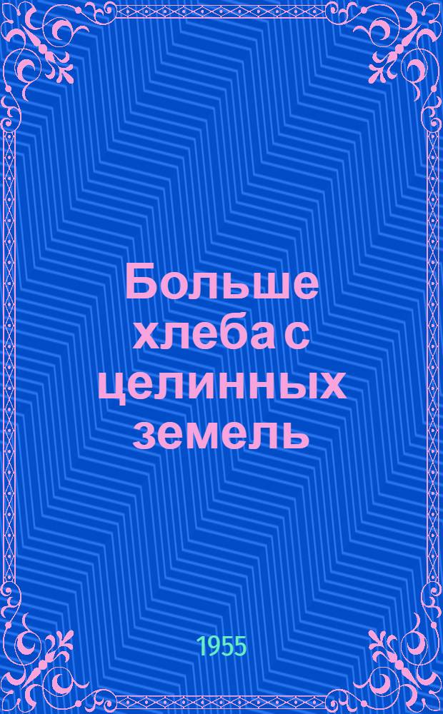 Больше хлеба с целинных земель : Ворошиловская МТС Егорьев. района