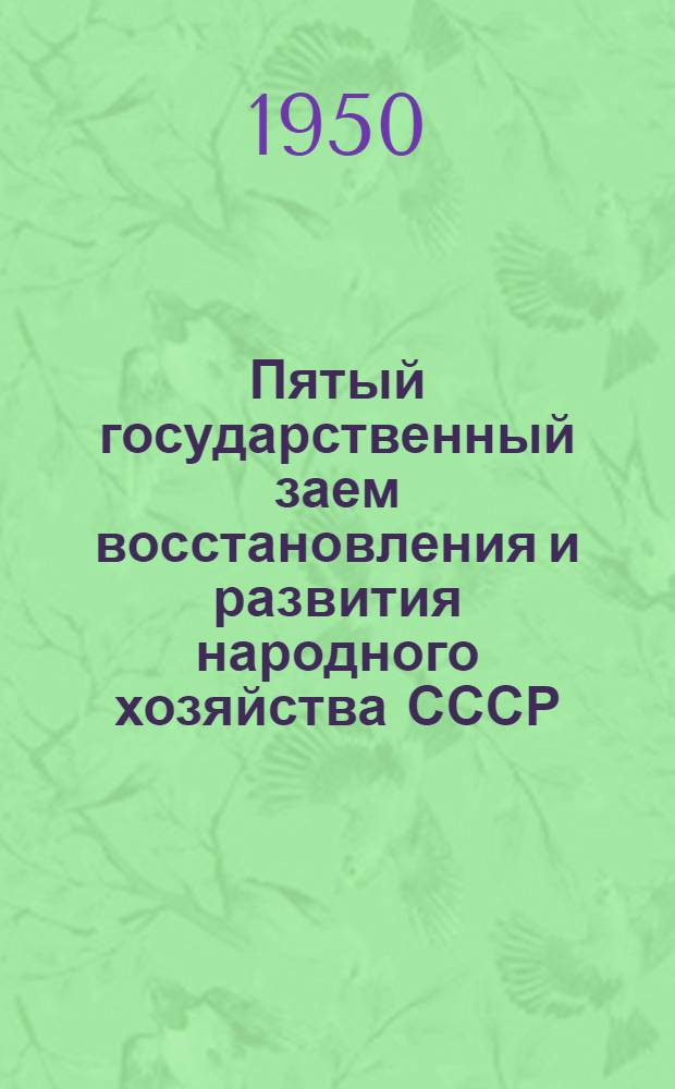 Пятый государственный заем восстановления и развития народного хозяйства СССР : (Материалы для пропаганды и агитаторов)