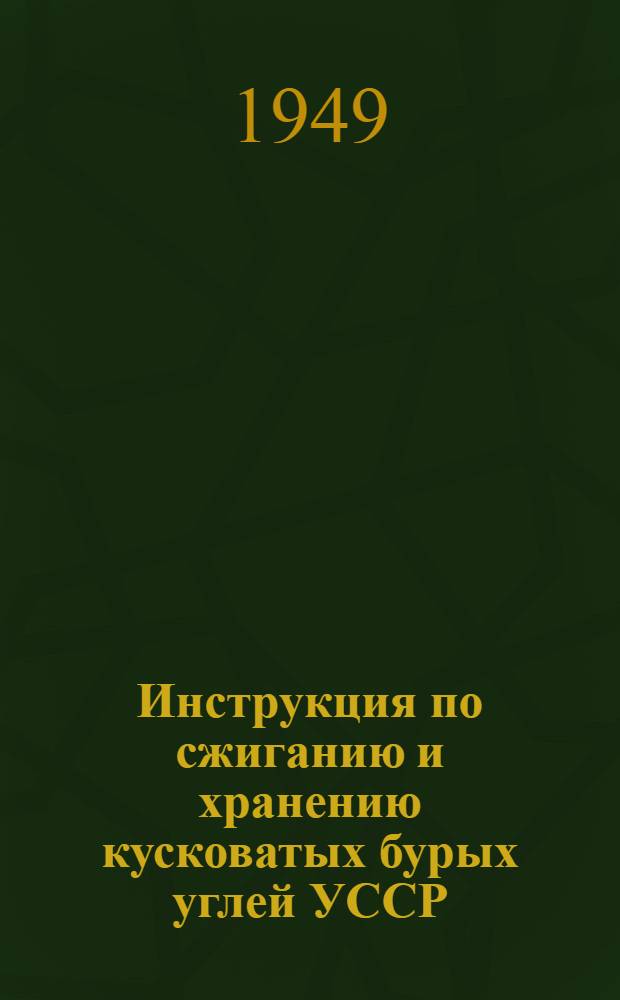 Инструкция по сжиганию и хранению кусковатых бурых углей УССР