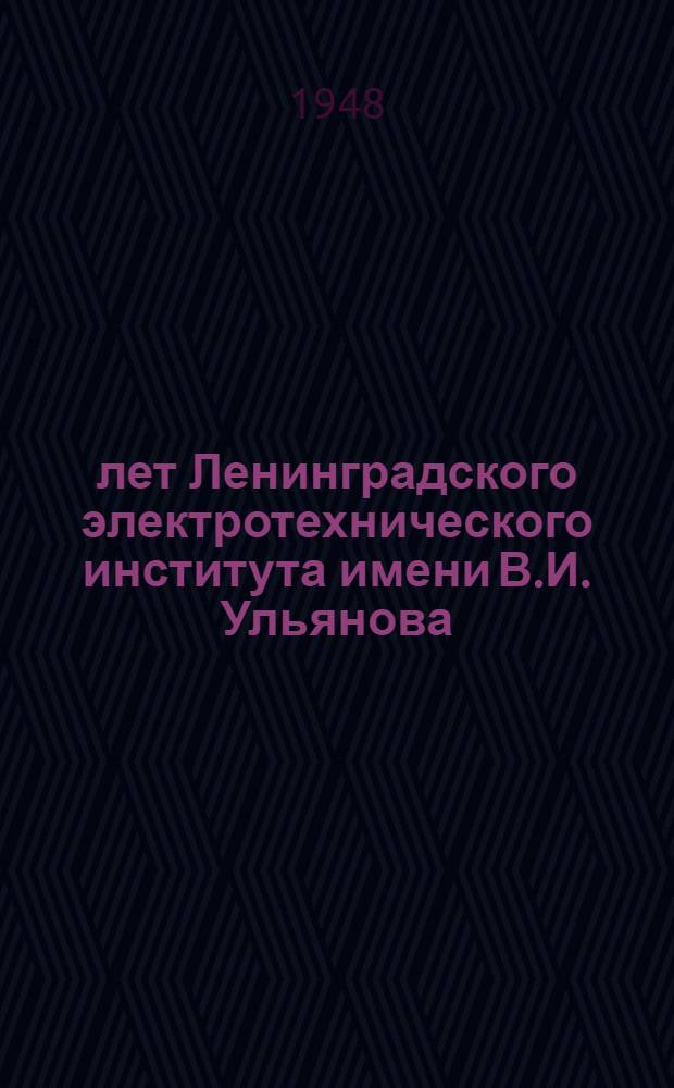 50 лет Ленинградского электротехнического института имени В.И. Ульянова (Ленина)