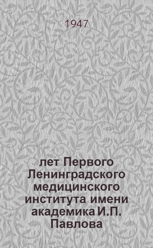 50 лет Первого Ленинградского медицинского института имени академика И.П. Павлова : Сборник статей