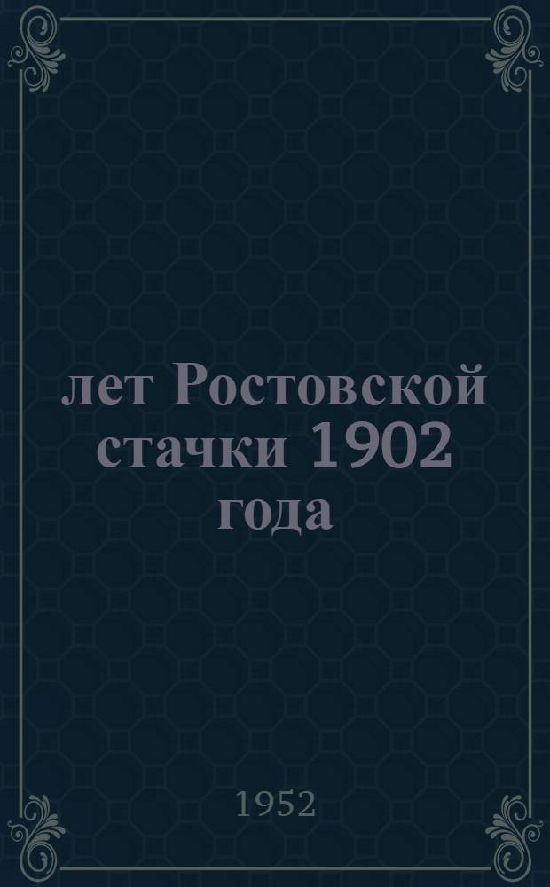 50 лет Ростовской стачки 1902 года : Библиогр. памятка