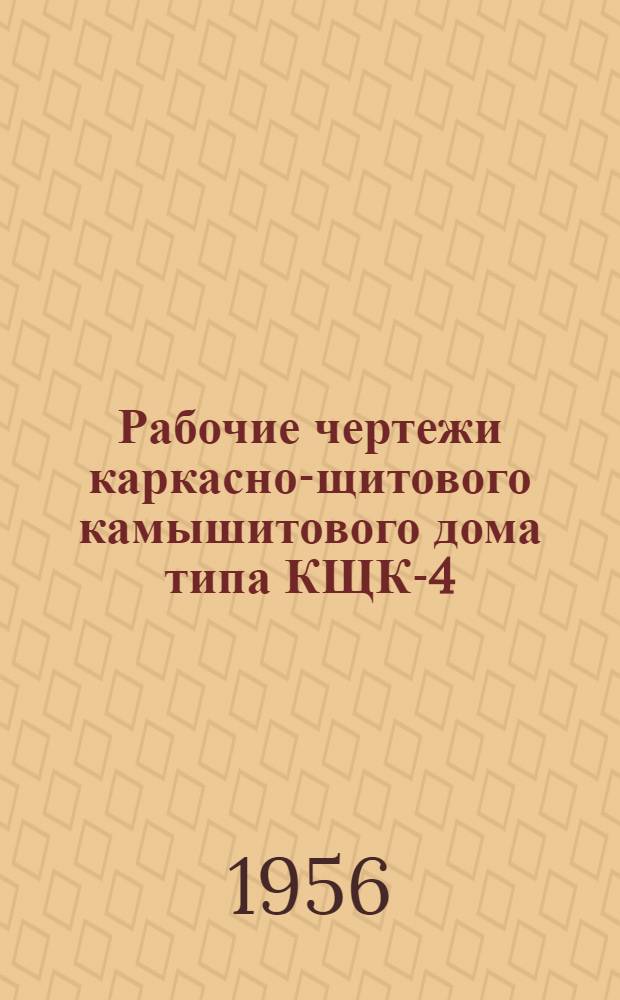 Рабочие чертежи каркасно-щитового камышитового дома типа КЩК-4