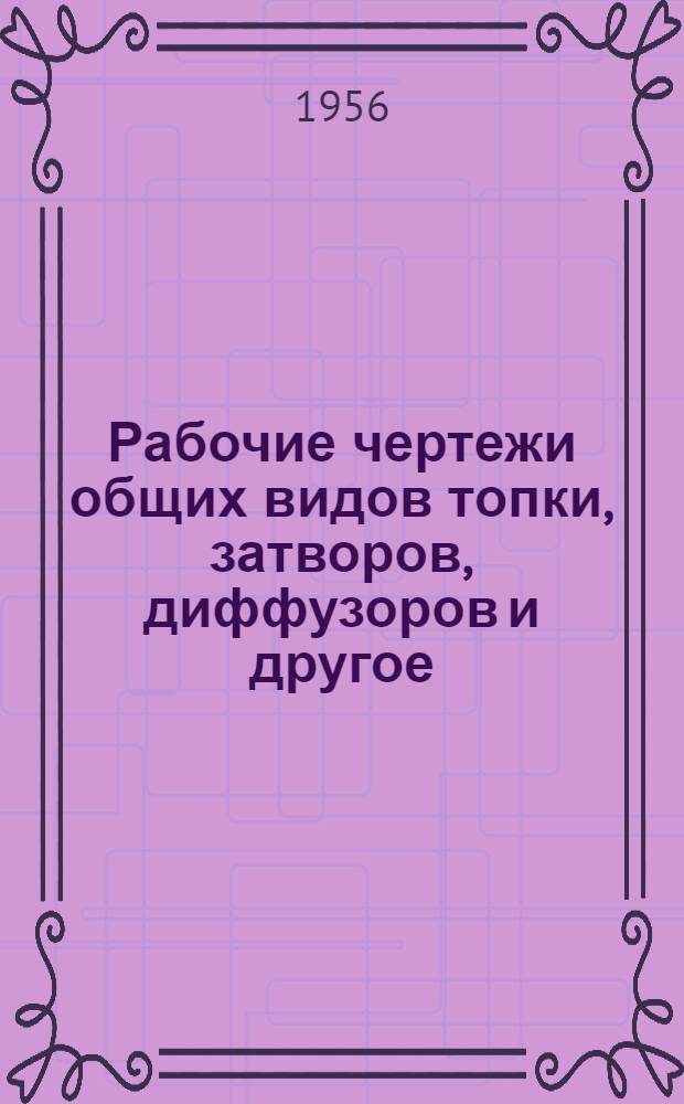 Рабочие чертежи общих видов топки, затворов, диффузоров и другое : К типовым проектам сушильно-очистит. башни монолитной и сборной конструкции : СОБ-МК и СОБ-СК