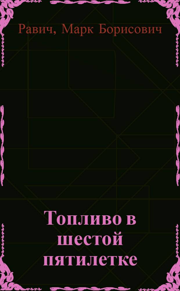Топливо в шестой пятилетке