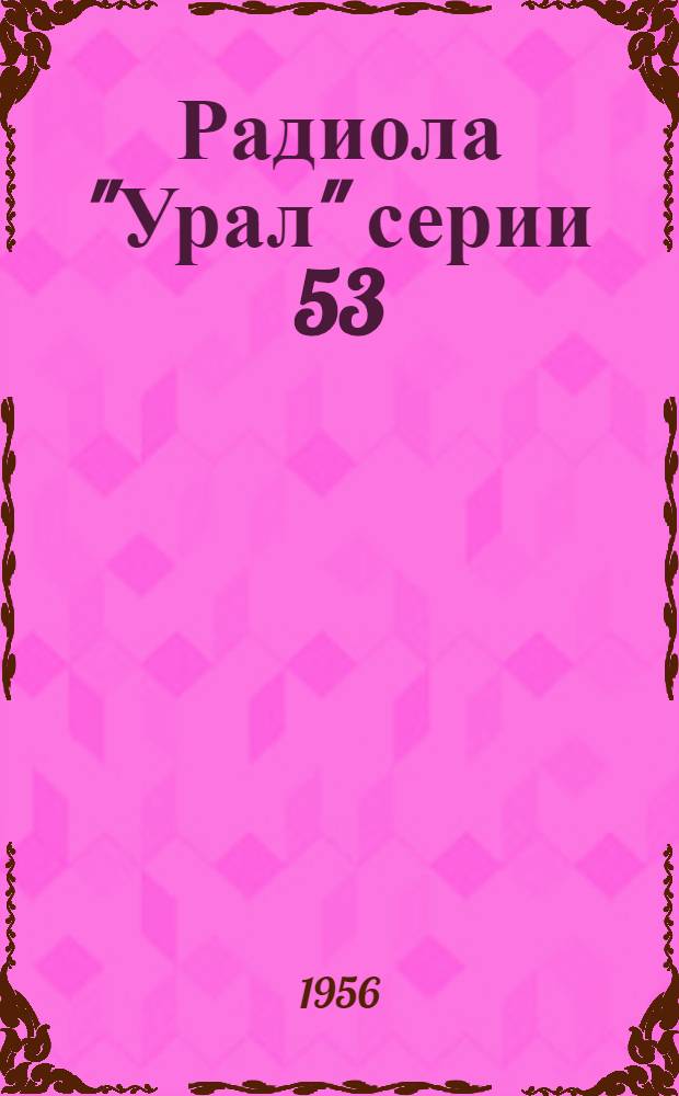 Радиола "Урал" серии 53