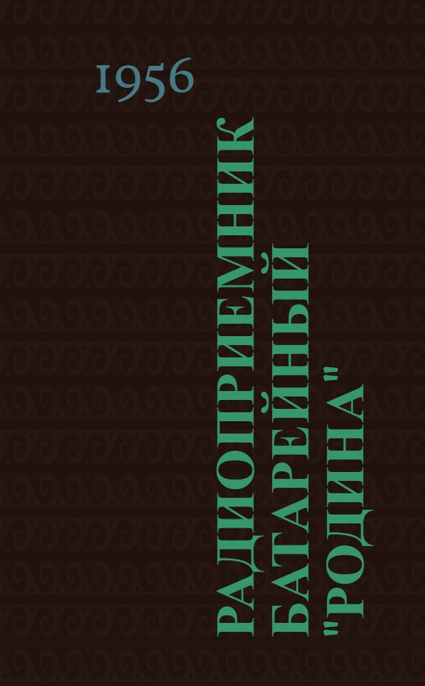 Радиоприемник батарейный "Родина" : Инструкция для пользования
