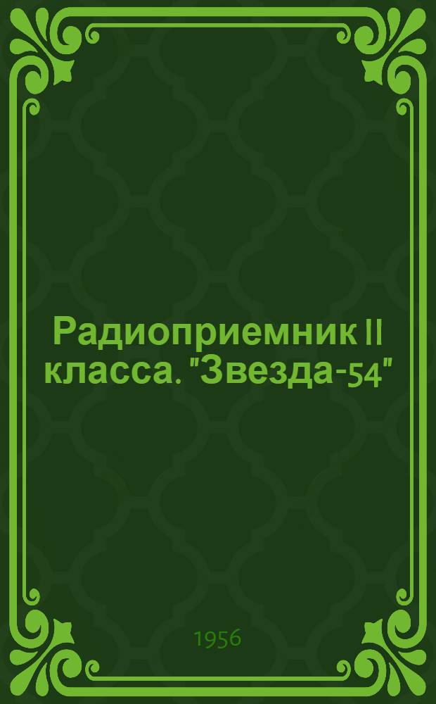 Радиоприемник II класса. "Звезда-54" : Краткое описание и инструкция для пользования радиоприемником