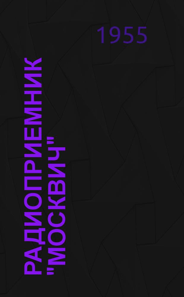 Радиоприемник "Москвич" : Краткая инструкция