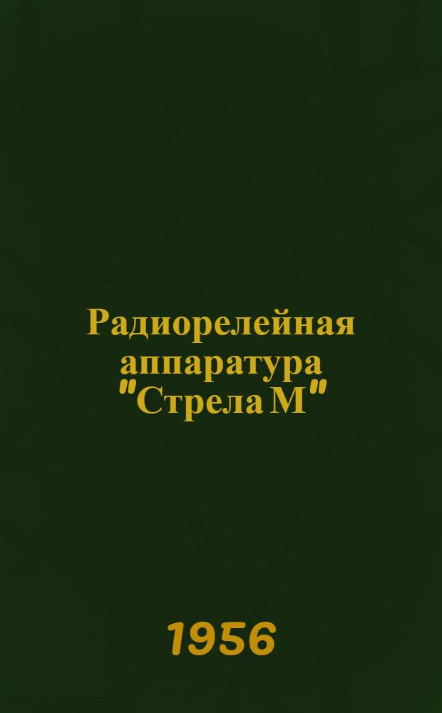 Радиорелейная аппаратура "Стрела М" : Каталог