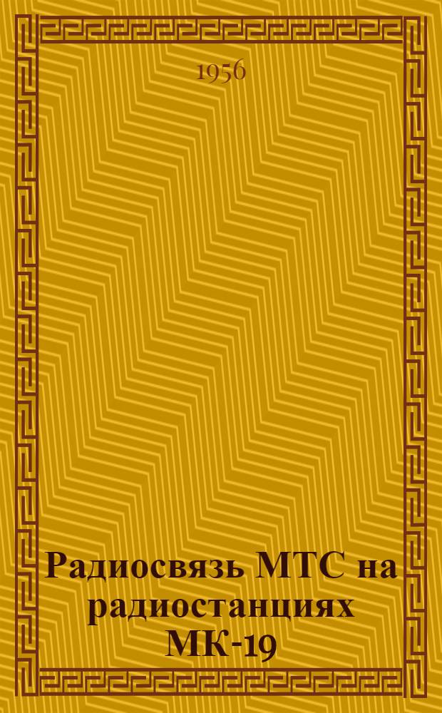 Радиосвязь МТС на радиостанциях МК-19