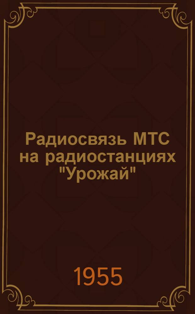 Радиосвязь МТС на радиостанциях "Урожай"