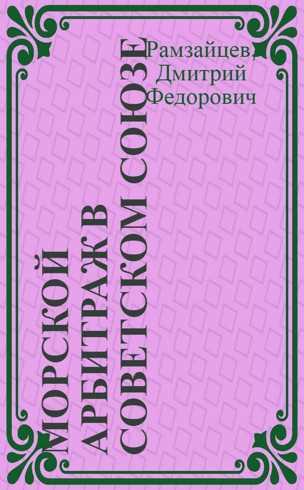 Морской арбитраж в Советском Союзе