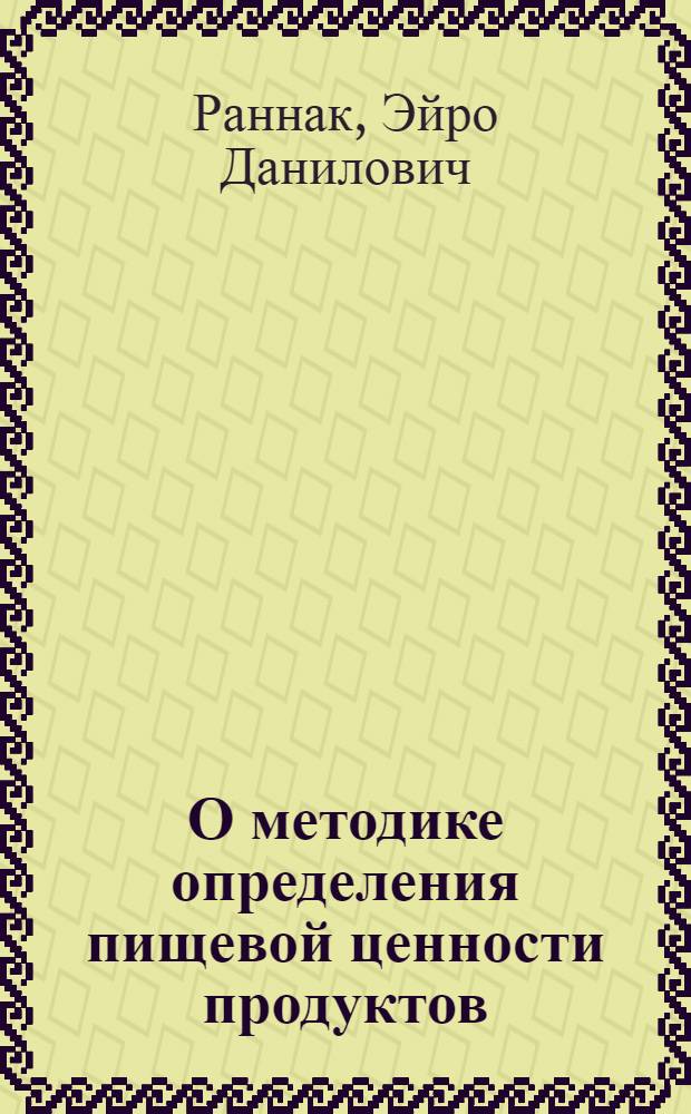 О методике определения пищевой ценности продуктов