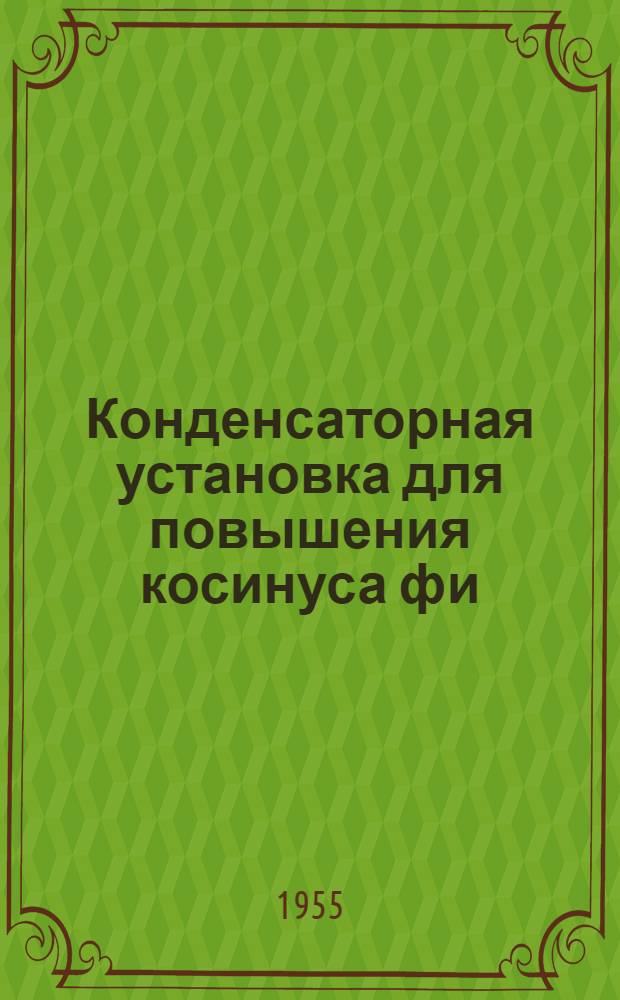 Конденсаторная установка для повышения косинуса фи